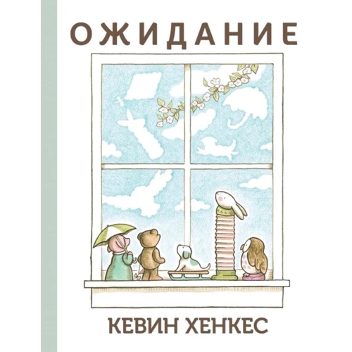 Кевин Хенкес: Ожидание