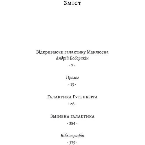 Маршалл Маклюєн: Галактика Ґутенберга: Виробник Лабораторія