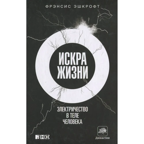 Фрэнсис Эшкрофт: Искра жизни. Электричество в теле человека