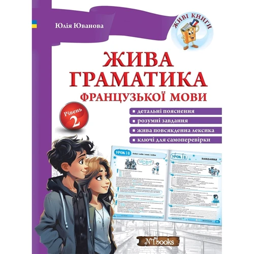 Юлія Іванова: Жива граматика французької мови. Рівень 2