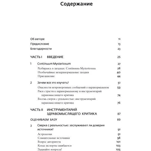 Джонатан Сміт: Псевдонаука і паранормальні явища. критичний погляд: ISBN 978-5-91671-911-6