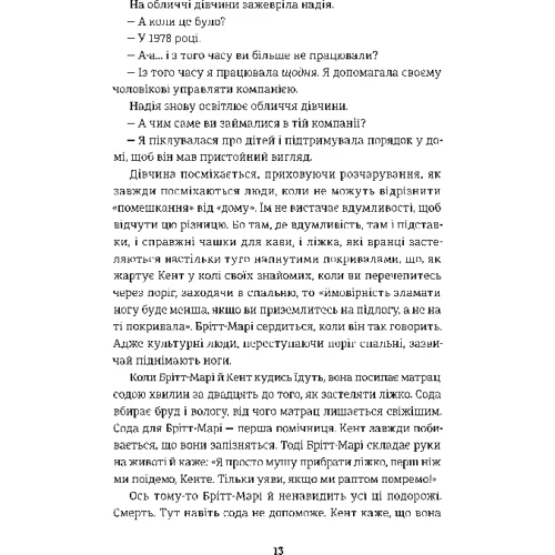 Фредрік Бакман: ​​Брітт-Марі булу тут: ISBN 978-617-7563-47-0