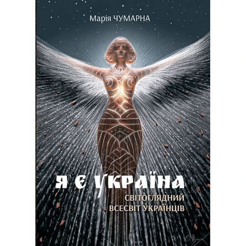 Марія Чумарна: Я є Україна. Світоглядний всесвіт українців