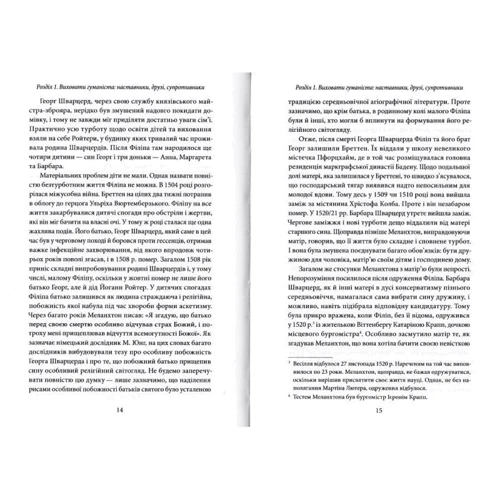 Петро Котляров: Філіп Меланхтон. Фенікс Реформації: ISBN 978-966-378-760-2
