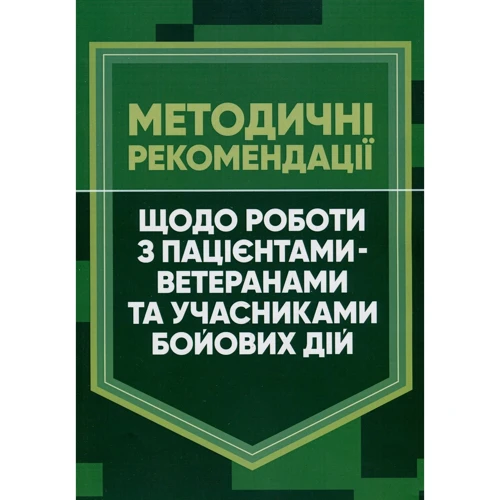 Методичні рекомендації щодо роботи з пацієнтами-ветеранами та учасниками бойових дій