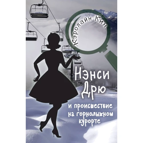 Керолайн Кін: Ненсі Дрю та пригода на гірськолижному курорті