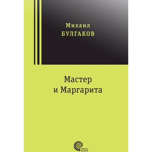 Михайло Булгаков: Майстер та Маргарита