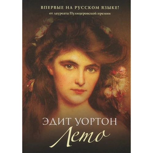 Эдит Уортон: Лето