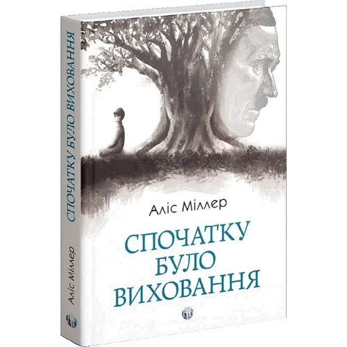 Аліс Міллер: Спочатку було виховання