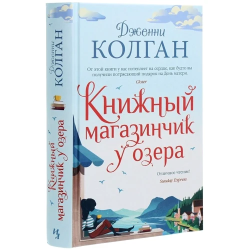 Дженні Колган: Книжковий магазинчик біля озера: Виробник Иностранка