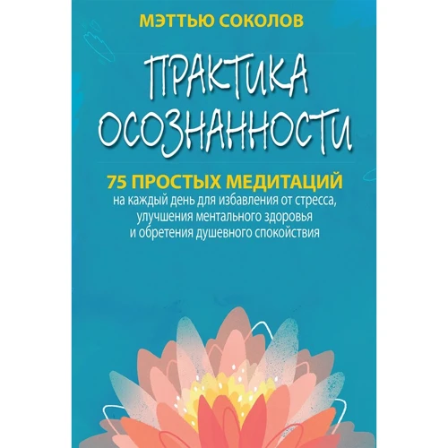 Меттью Соколов: Практика усвідомленості. 75 простих медитацій