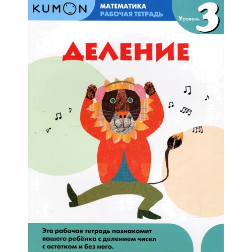 KUMON. Математика. Деление. Уровень 3