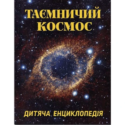 Таємничий космос. Дитяча енциклопедія