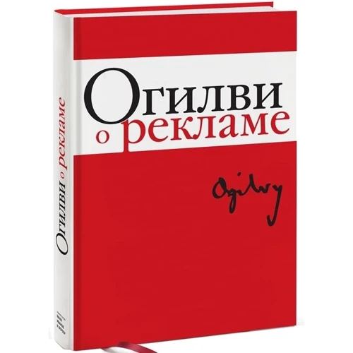 Огилви о рекламе