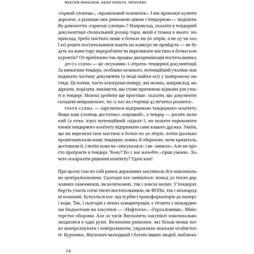 Максим Нефьодов, Федір Крикун: ProZorro. Зробити Неможливо в українській власти: ISBN 978-617-7730-73-5