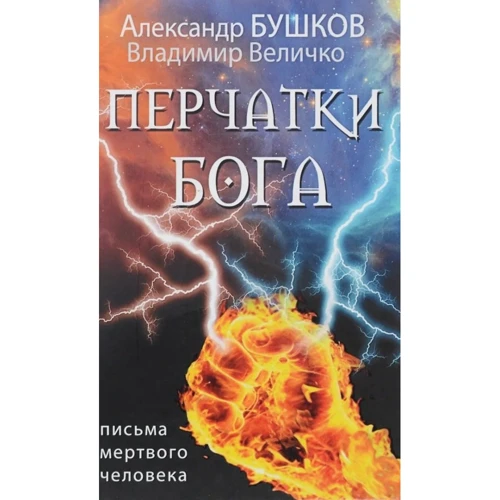 Александр Бушков, Владимир Величко: Перчатки Бога. Письма мертвого человека