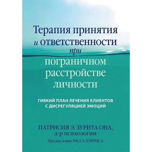 Терапия принятия и ответственности при пограничном расстройстве личности. Гибкий план лечения клиентов с дисрегуляцией эмоций