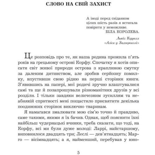 Джеральд Даррелл: Моя сім’я та інші звірі: Производитель Навчальна книга Богдан