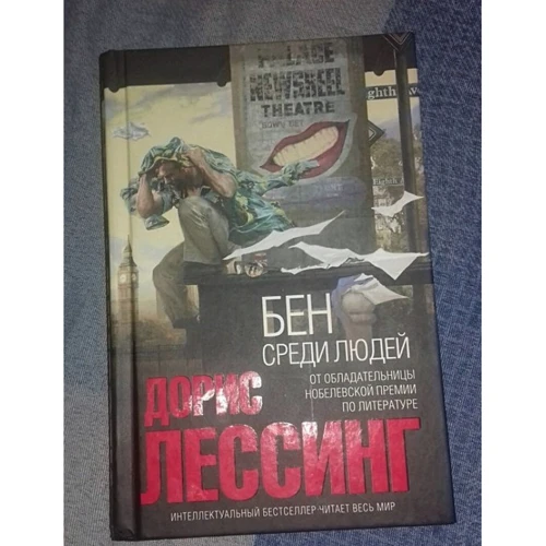 Бен среди людей: Жанр Фантастика и фэнтези
