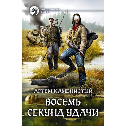 Артем Кам'янистий: Вісім секунд удачі