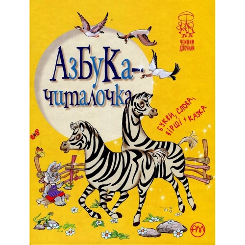 Азбука-читалочка