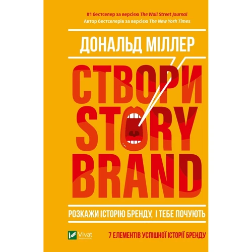 Дональд Міллер: Створи StoryBrand. Розкажи історію бренду, і тобі почують