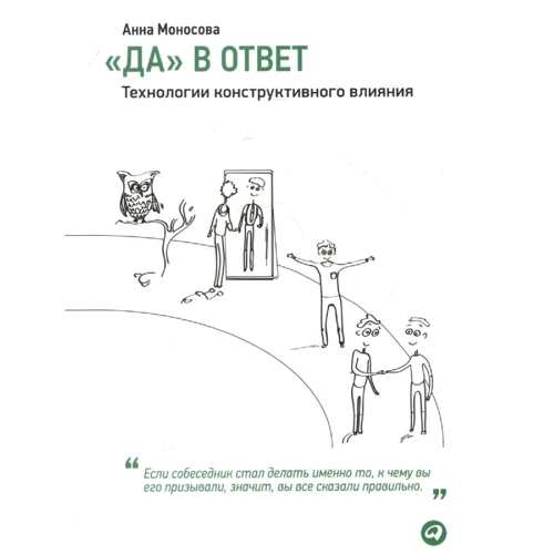 Анна Моносова: "Да" в ответ. Технологии конструктивного влияния