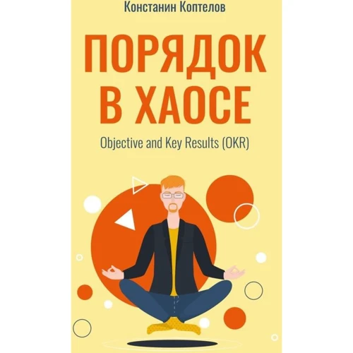 Костянтин Коптєлов: Порядок в хаосі