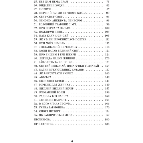 Наталія Кальченко: Йо-Ке-Ле-Ме-Не. 55 історій з дитинства: ISBN 978-617-8222-46-8
