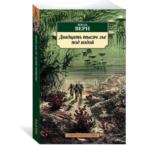 Жюль Верн. Двадцять тисяч льє під водою: ISBN 978-5-389-13280-1