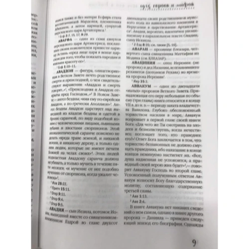 Кто есть кто в Библии. 1925 героев и мифов: ISBN 978-5-386-09007-4