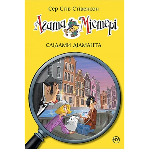 Сер Стів Стівенсон: Агата Містері. Книга 19 Слідами діаманта