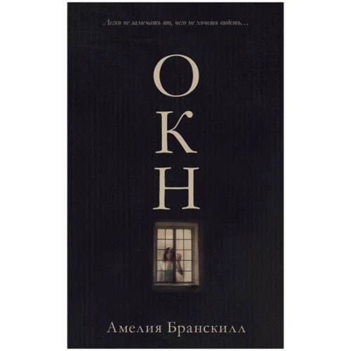 Амелия Бранскилл: Окно