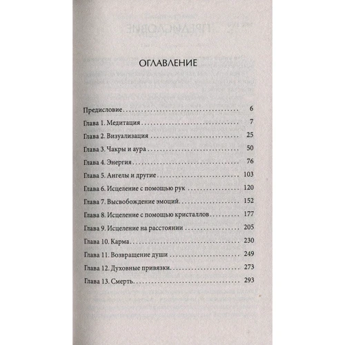 Дайяна Стайн: Основи психічного цілительства. Повне керівництво по лікуванню себе і своїх близьких: Кількість сторінок 320