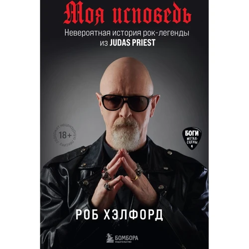 Роб Хэлфорд: Моя исповедь. Невероятная история рок-легенды из Judas Priest