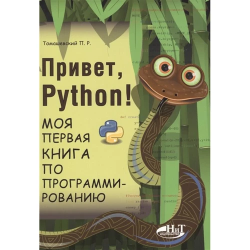 Петро Томашевський: Привіт, Python! Моя перша книга з програмування