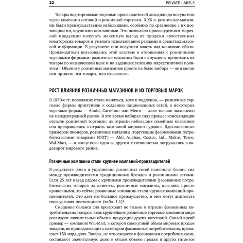 Нірмалой Кумар, Ян-Бенедикт Стенкамп: Private Labels. Нові конкуренти традиційних брендів: Жанр Маркетинг і реклама