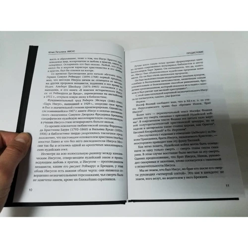 Юлия Латынина: Иисус. Историческое расследование: Автор Юлия Латынина