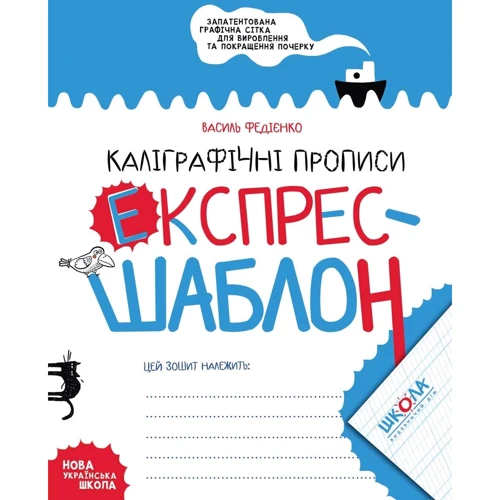 Василь Федієнко: Каліграфічні прописи. Експрес-шаблон