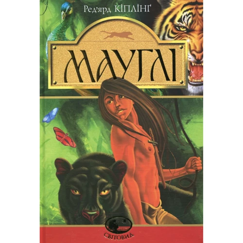 Редьярд Кіплінг: Мауглі