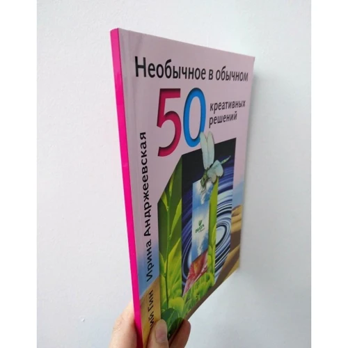 Анатолий Гин, Ирина Андржеевская: Необычное в обычном. 50 креативных решений: Жанр Познавательная литература