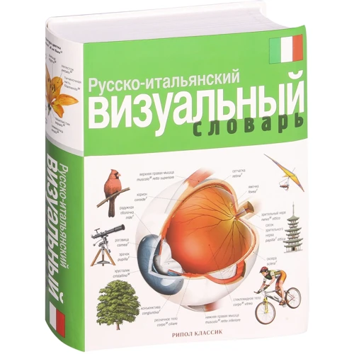 Російсько-італійський візуальний словник