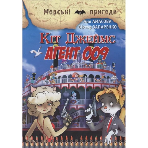 Анна Амасова, Віктор Запаренко. Кіт Джеймс, агент 009