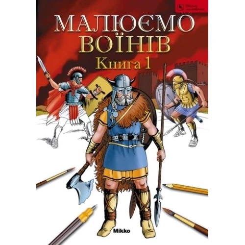 Малюємо воїнів. Книга 1. Школа малювання