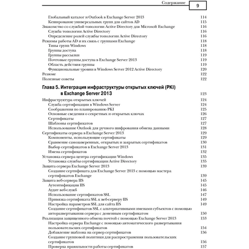 Ренд Морімото, Майкл Ноел, Гай Ярден, Кріс Амаріс, Ендрю Аббейтс: Microsoft Exchange Server 2013. Повне керівництво: ISBN 978-5-8459-1863-5