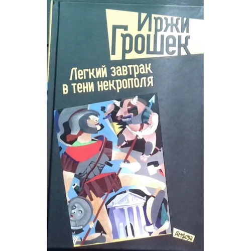 Іржі Грошок: Легкий сніданок у тіні Некрополя: Виробник Амфора