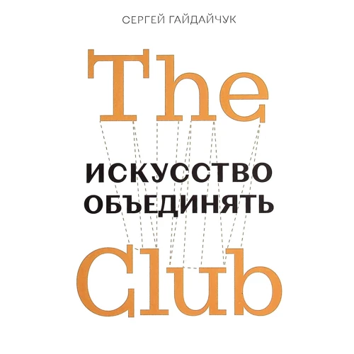 

Сергей Гайдайчук: The Club. Искусство объединять