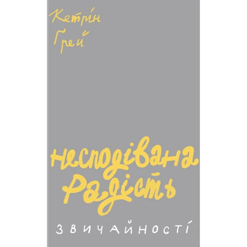 Кетрін Ґрей. Несподівана радість звичайності