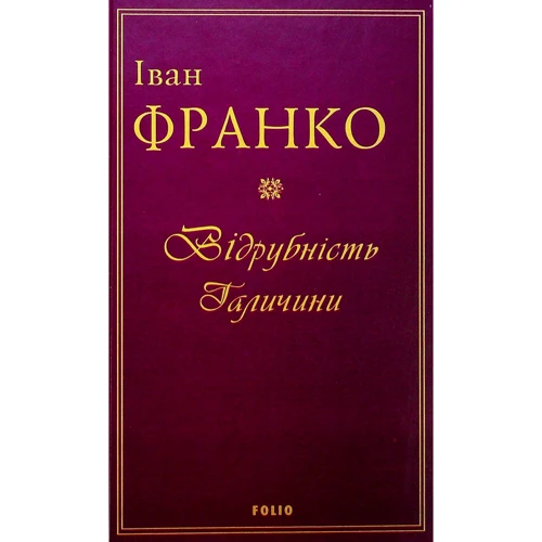 Іван Франко: Відрубність Галичини