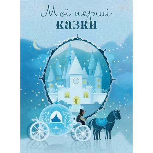 

Мої перші казки